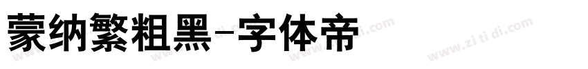 蒙纳繁粗黑字体转换