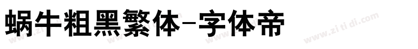 蜗牛粗黑繁体字体转换
