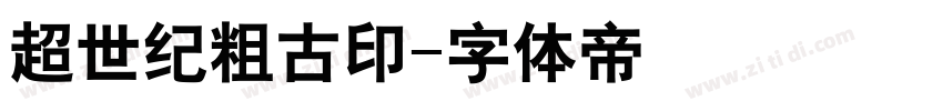 超世纪粗古印字体转换