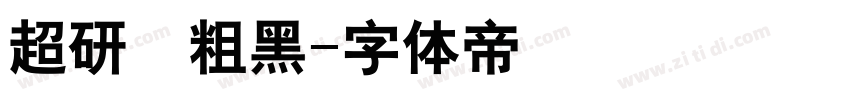 超研澤粗黑字体转换