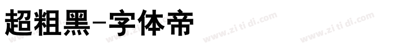 超粗黑字体转换