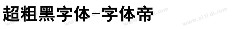 超粗黑字体字体转换