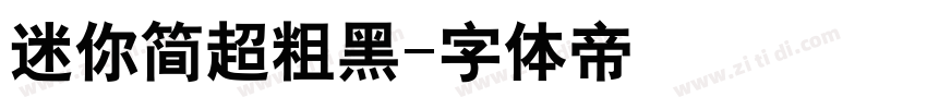 迷你简超粗黑字体转换