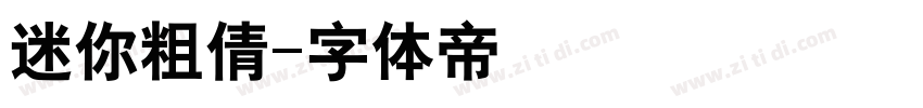 迷你粗倩字体转换