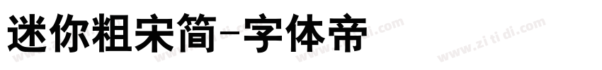 迷你粗宋简字体转换