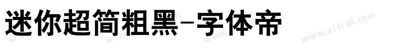 迷你超简粗黑字体转换