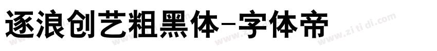 逐浪创艺粗黑体字体转换