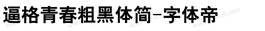 逼格青春粗黑体简字体转换