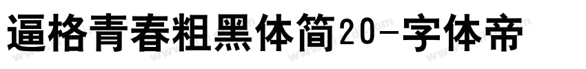 逼格青春粗黑体简20字体转换