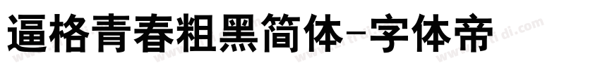 逼格青春粗黑简体字体转换