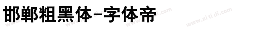 邯郸粗黑体字体转换