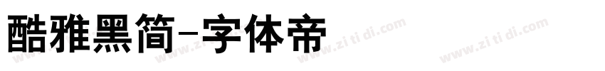 酷雅黑简字体转换