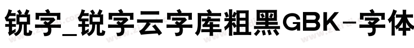 锐字_锐字云字库粗黑GBK字体转换