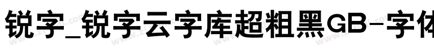 锐字_锐字云字库超粗黑GB字体转换