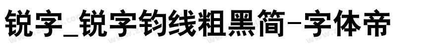 锐字_锐字钧线粗黑简字体转换 锐字_锐字钧线粗黑简字体转换