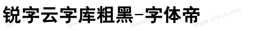 锐字云字库粗黑字体转换