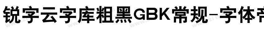 锐字云字库粗黑GBK常规字体转换