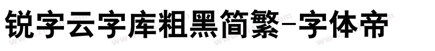 锐字云字库粗黑简繁字体转换