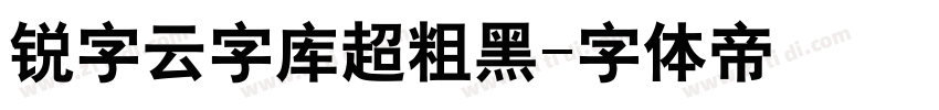 锐字云字库超粗黑字体转换