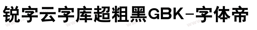 锐字云字库超粗黑GBK字体转换