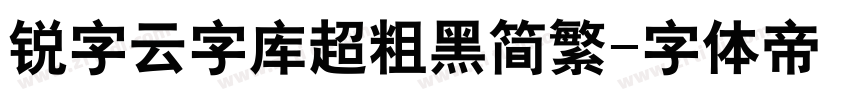 锐字云字库超粗黑简繁字体转换