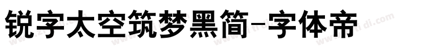 锐字太空筑梦黑简字体转换