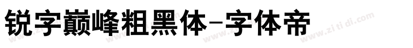 锐字巅峰粗黑体字体转换