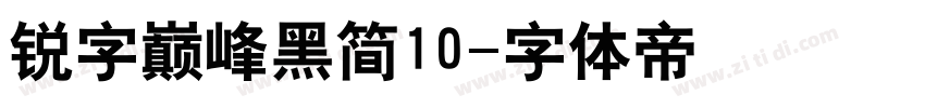 锐字巅峰黑简10字体转换