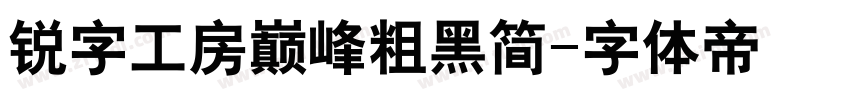 锐字工房巅峰粗黑简字体转换
