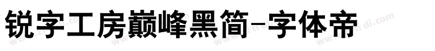 锐字工房巅峰黑简字体转换