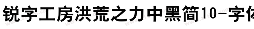 锐字工房洪荒之力中黑简10字体转换