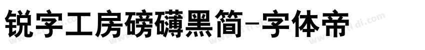 锐字工房磅礴黑简字体转换