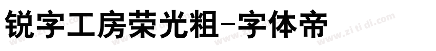 锐字工房荣光粗字体转换