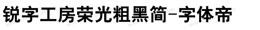 锐字工房荣光粗黑简字体转换