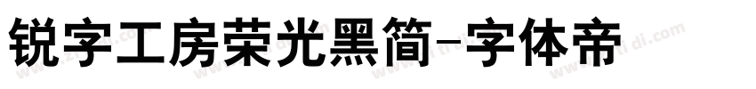 锐字工房荣光黑简字体转换