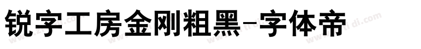 锐字工房金刚粗黑字体转换