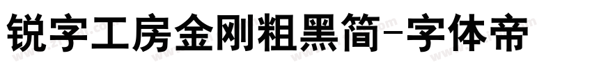 锐字工房金刚粗黑简字体转换