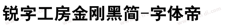 锐字工房金刚黑简字体转换