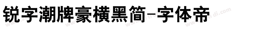 锐字潮牌豪横黑简字体转换
