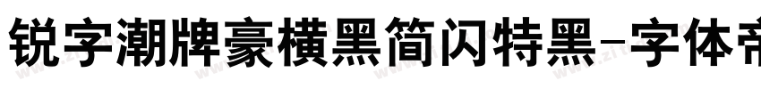 锐字潮牌豪横黑简闪特黑字体转换