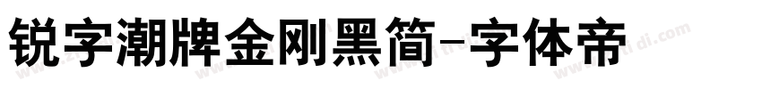 锐字潮牌金刚黑简字体转换