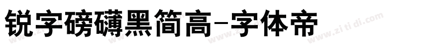 锐字磅礴黑简高字体转换