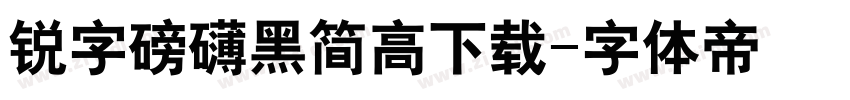 锐字磅礴黑简高下载字体转换
