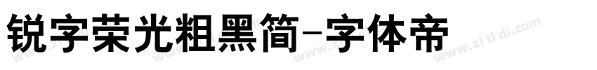 锐字荣光粗黑简字体转换