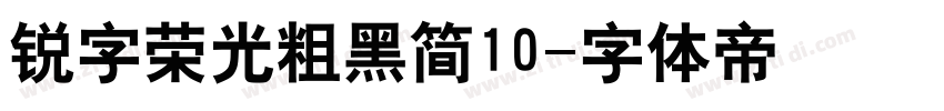 锐字荣光粗黑简10字体转换