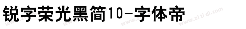 锐字荣光黑简10字体转换