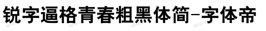 锐字逼格青春粗黑体简字体转换