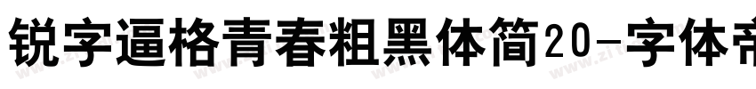 锐字逼格青春粗黑体简20字体转换