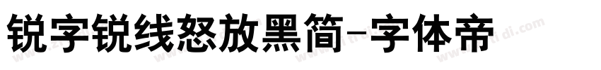 锐字锐线怒放黑简字体转换