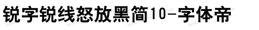 锐字锐线怒放黑简10字体转换